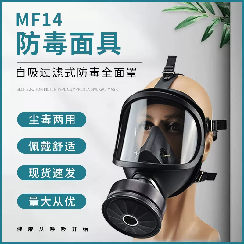 MF14防毒面具自吸过滤式防尘毒化工生化氨气酸性气体大视野全面罩