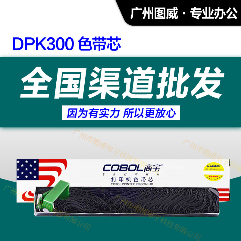 高宝色带芯DPK300 适用于富士通FUJITSU DPK330原装针式打印机