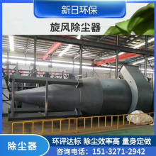 沙克龙旋风除尘器生产厂家 工业粉尘颗粒收集分离器 建材行业除尘