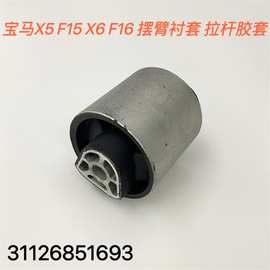 适用宝马X5 F15 X6F16拉杆胶套摆臂衬套橡胶支座31126851693