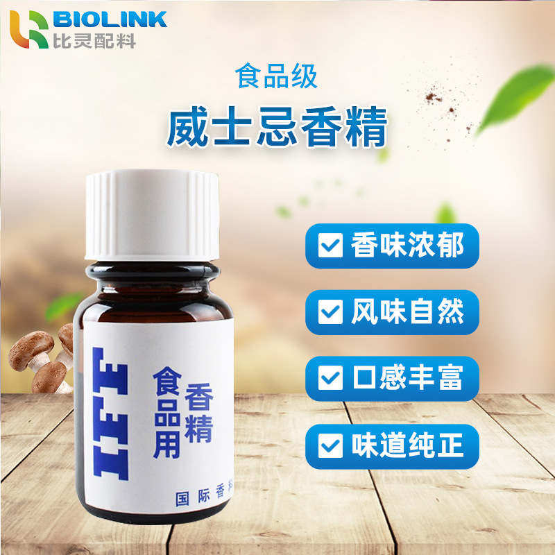 IFF食品级食用威士忌香精 厂家供应甜味自然香醇水溶性食用香精