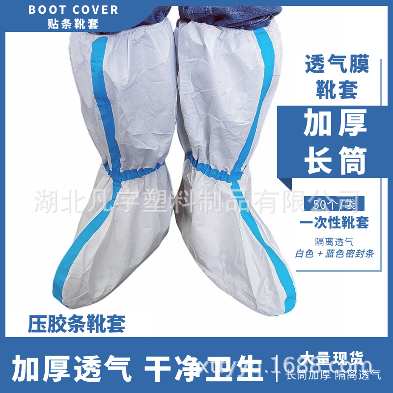 一次性无纺布透气膜贴条靴套 SF 65克 长筒双筋鞋套 加厚隔离靴套