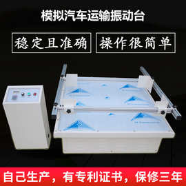 模拟汽车运输振动台跑马式产品纸箱震动测试机模拟运输试验台定金