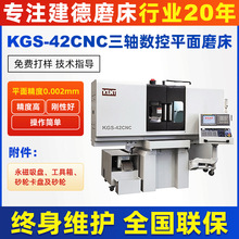现货出售 KGS-42CNC三轴数控平面磨床 台湾建德平面磨床 品质保障