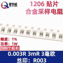 1206 贴片 合金采样电阻 0.003R 3毫欧 3mR R003 精度1% 功率1W