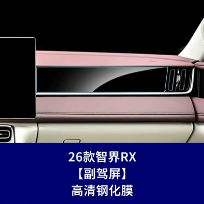 Car interior film, Suitable for Zhijie V9 S7 - 26-models-of-zhijie-rx-passenger-screen-high-definition-tempered-film