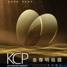大田大明KCP金樽明极膜黄金膜镜片近视鎏金膜防蓝光眼镜片可加工