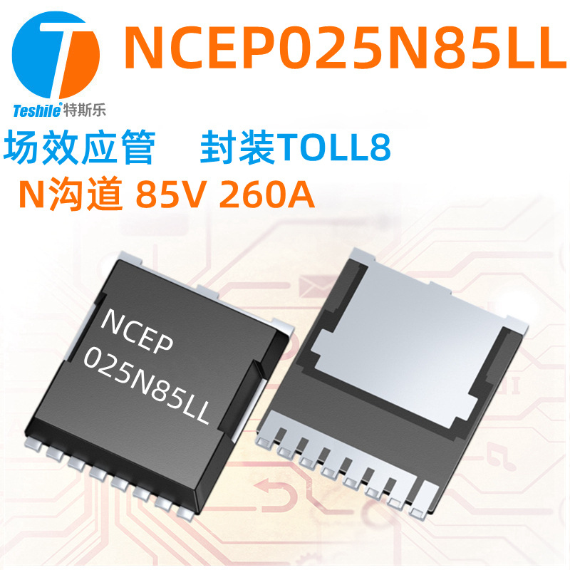 Teshile 场效应管 NCEP025N85LL N沟道 85V 260A TOLL8 MOS全新
