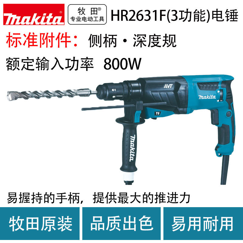 Makita牧田电动工具HR2631F电锤功率800W钻孔能力26mm2.8Kg