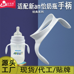 Suitable for new press Yi classic feeding bottle accessories handle PP glass grip PA handle natural armrest wholesale