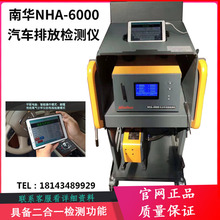 南華NHA-6000汽車排放檢測儀不透光煙度計原廠五氣廢氣尾氣檢測儀