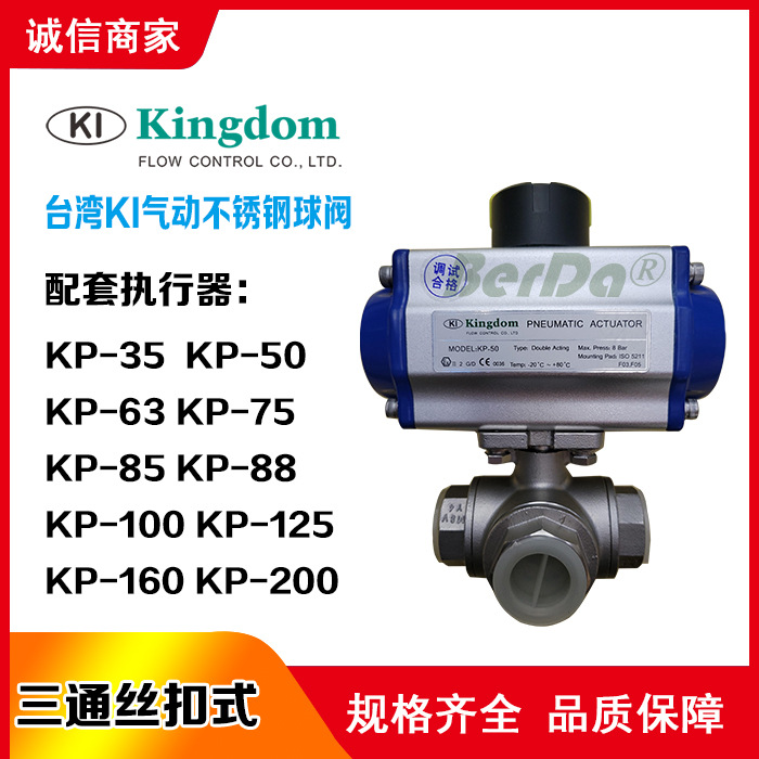 台湾Kingdom气动球阀KI阀门不锈钢三通内丝接自驱动铁王开关阀