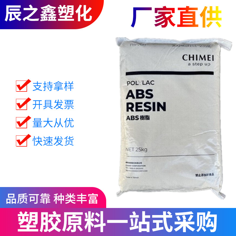 透明ABS台湾奇美PA-758通用家用货品家电部件食品级ABS塑胶原材料