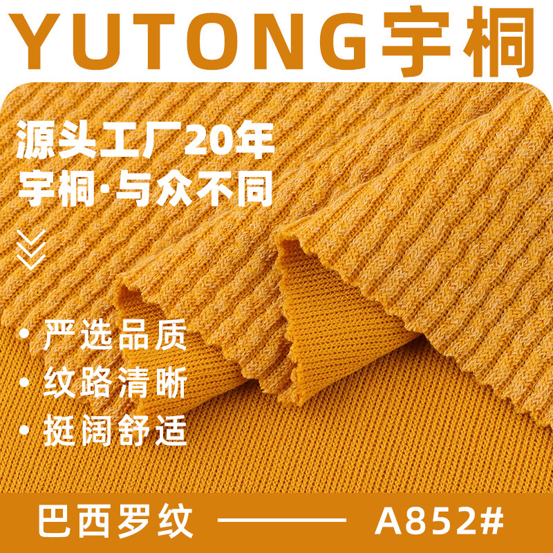 巴西罗纹320g人棉涤拉架亲肤单面厚实弹力粗针坑条针织罗纹面料