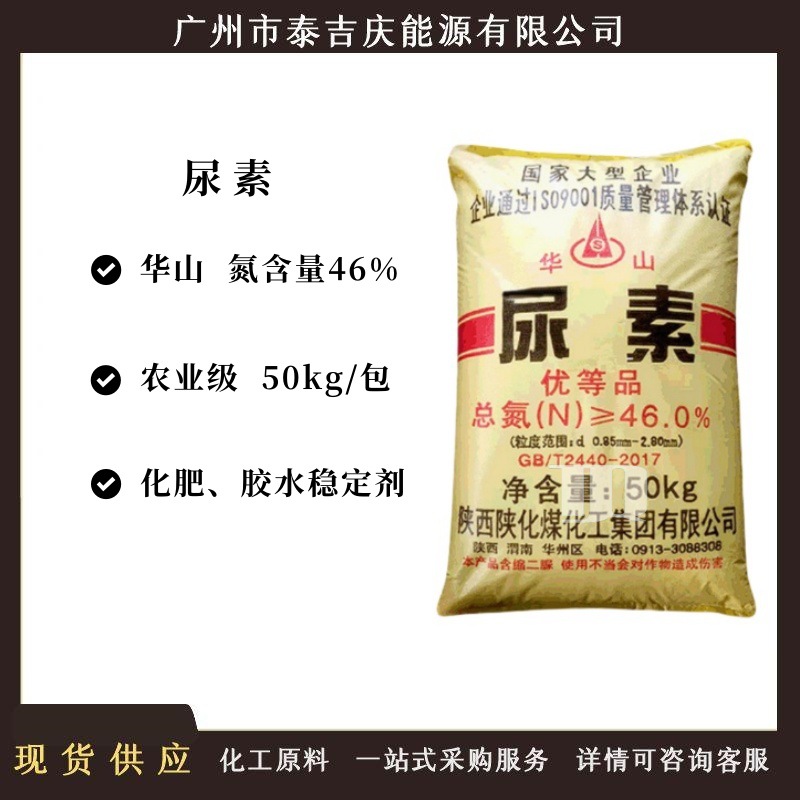 【现货直供】国标尿素  华山尿素 农业级46%尿素 化肥 胶水稳定剂