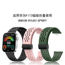 适用华为Fit3手表硅胶表带华为watch FIT3多孔透气磁吸折叠表带