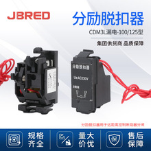 CDM3L-100分励线圈消防强切断路器附件CDM3L漏电220v 分励脱扣器