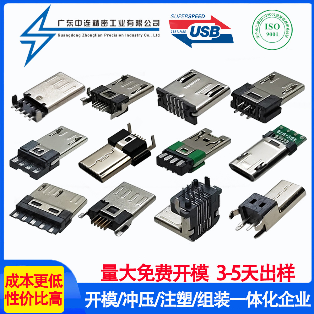 MICRO USB公头2P/5P/7P贴板沉板夹板立贴 迈克焊线式连接器接口