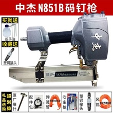 中杰N851B气动U型打钉机 用N11N13N15N17N19N21大码钉气动钉枪