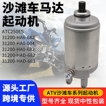 ATVɳ��܇�R�_늙C���әCATC250ES  31200-HA6-682 31200-HA0-004