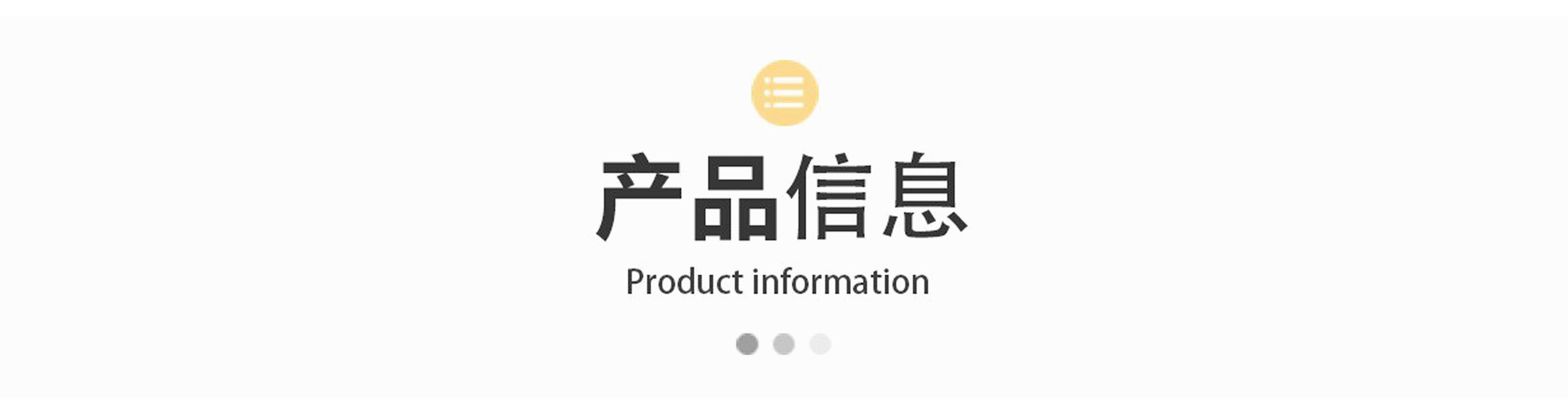 产品信息