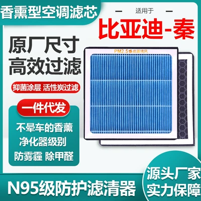 BYD-Qin ətirli kondisioner filtri, aktivləşdirilmiş karbon N95, orijinal ölçü