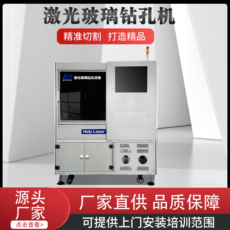 全自动激光玻璃钻孔激光玻璃打孔激光玻璃切割机光学玻璃钻孔设备