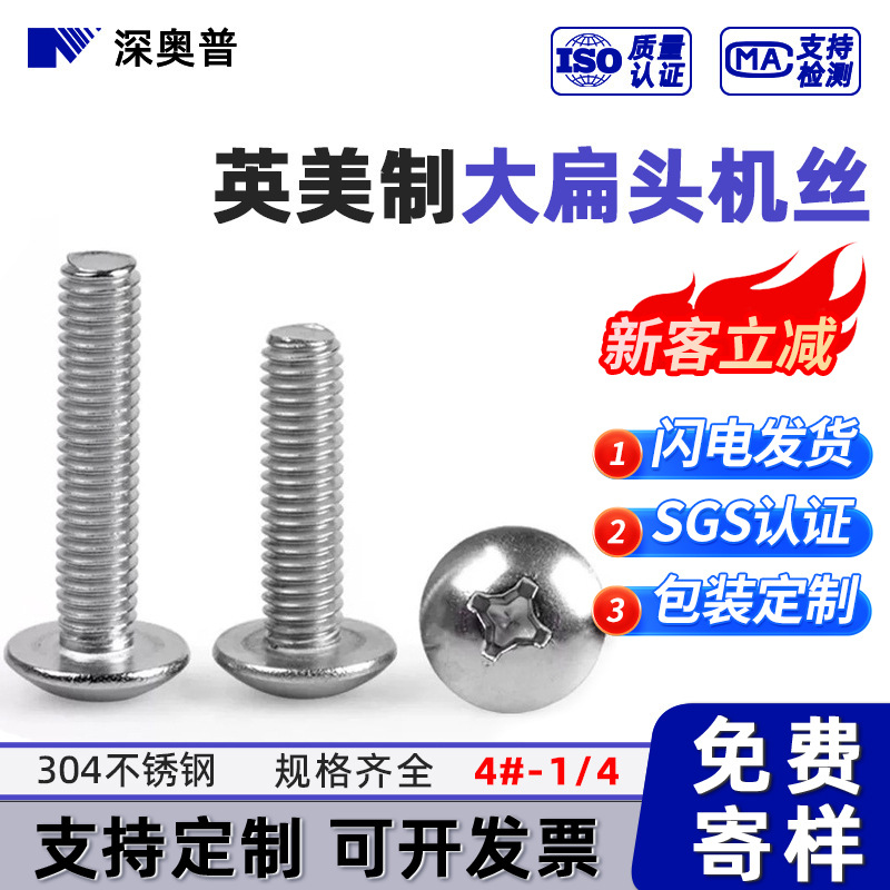 英制304不锈钢十字大扁头机牙螺丝美制十字槽大伞头螺钉4##6#8#10