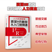 人力资源管理:资深HR教你从入门到精通 人力资源行政管理书籍