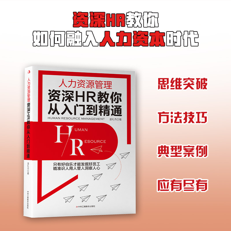 人力资源管理:资深HR教你从入门到精通 人力资源行政管理书籍