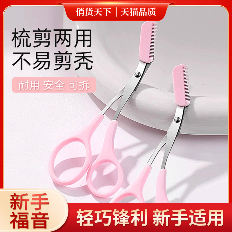 修眉剪刀带眉梳 眉毛修剪修理器送备用眉梳修眉工具眉剪眉梳批发