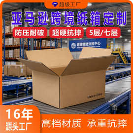 跨境纸箱亚马逊fba纸箱超硬物流外贸包装外箱大号纸箱定制