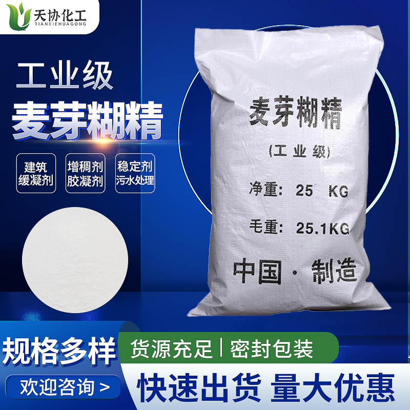麦芽糊精工业级99%混凝土增稠胶凝剂水处理稳定剂麦芽糊精