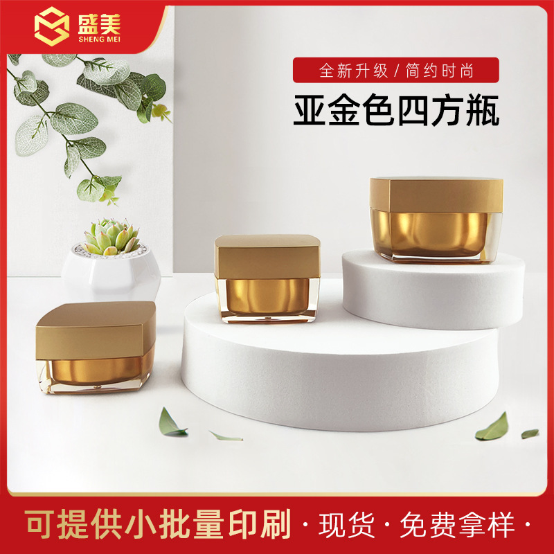 【亚金色四方瓶】亚克力化妆品瓶子 膏霜瓶 分装瓶 面霜瓶 包装瓶