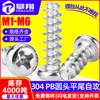 304不锈钢十字圆头平尾自攻螺丝批发盘头PB型自攻螺钉M2/M3/M4/M5