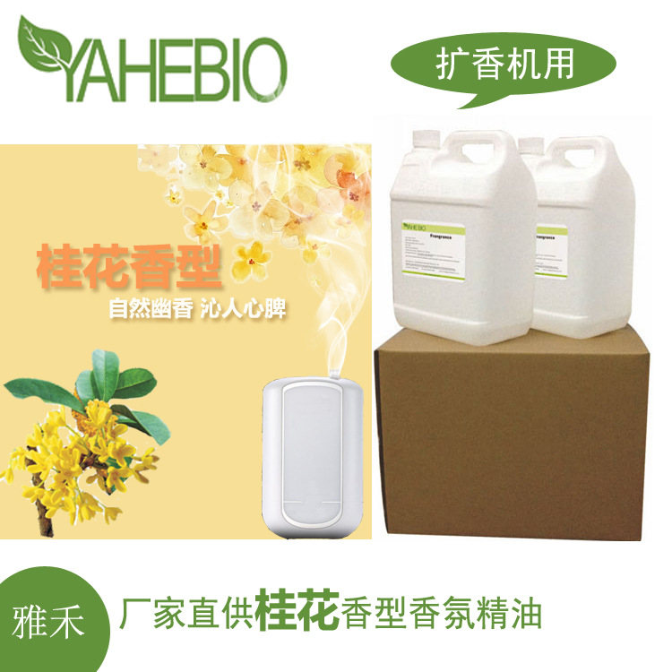 雅禾厂家直销高品质花香型香薰香氛精油香精桂花香型扩香机用