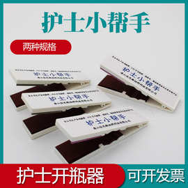 护士开瓶器金刚砂小帮手划玻璃瓶安瓿瓶器护士安全开瓶器送砂轮