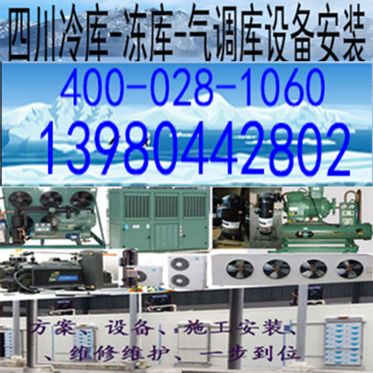 四川成都三台资阳低温速冻冷冻冷藏保鲜冷库冻库气调库机组设备