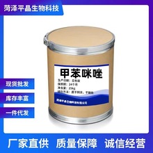 现货供应批发甲苯咪唑 高含量 禽畜水产养殖添加剂 1kg/袋25kg桶