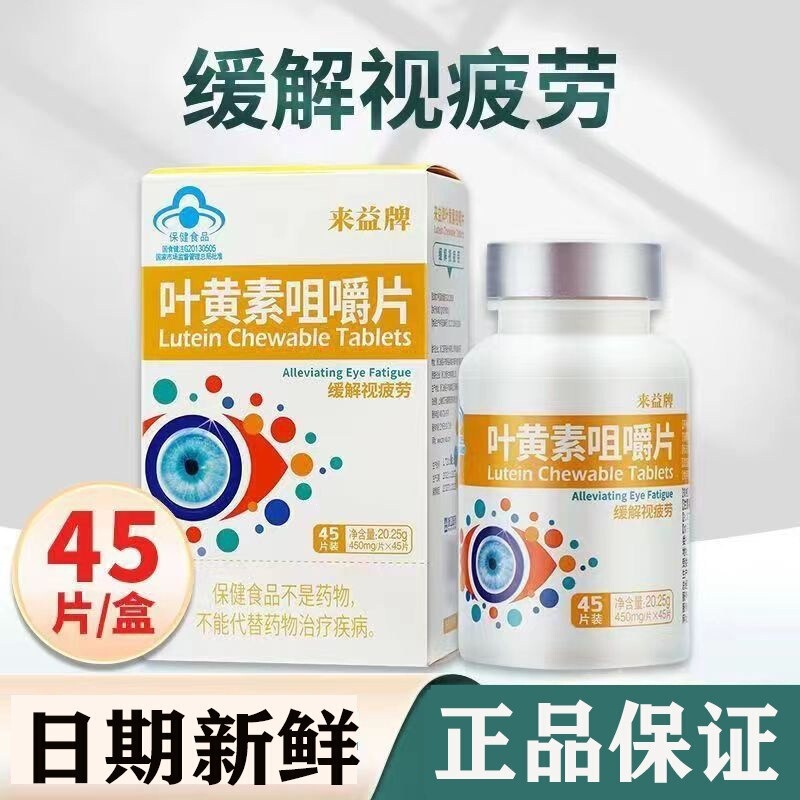 Laiyi Brand Lutein Chewable Tablets 45 Tablets Official Genuine Product for Children, Students, Adults to Relieve Visual Fatigue in Middle-Aged and Elderly People
