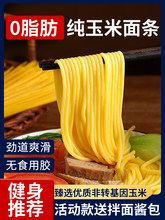 低脂肪东北玉米面条0粗粮凉拉面特产代餐饱腹手工挂面黄面条