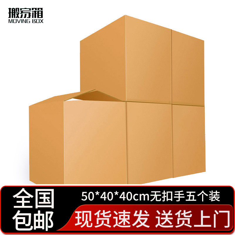 搬家纸箱大号储物整理纸箱子收纳快递打包盒 50*40*40cm无扣手5个
