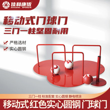 標准可移動式紅色三門一柱球門套裝門球比賽練習