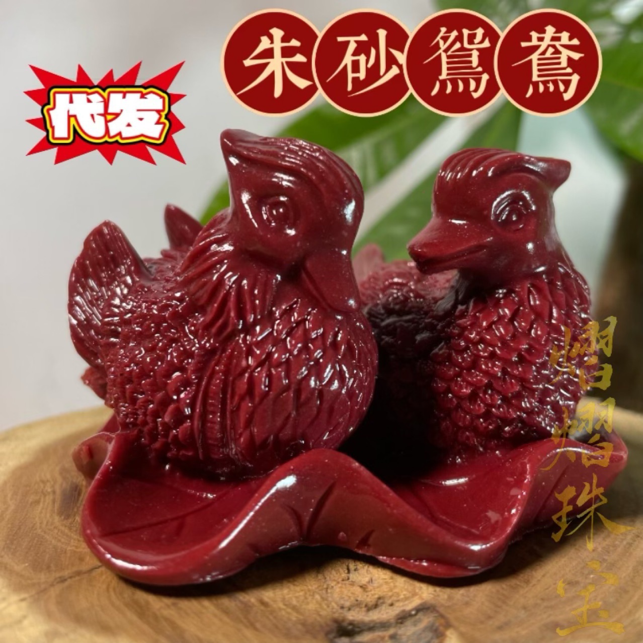보라색 금원앙 장식품