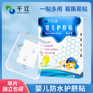 Qianjiang baby navel protection stickers 10 pieces swimming stickers bath stickers infant waterproof stickers umbilical cord protection stickers
