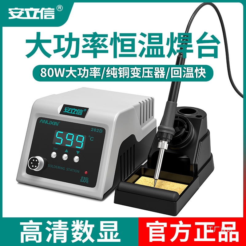 安立信202大功率恒温焊台数显电烙铁80W可调温家用维修焊接焊军霞