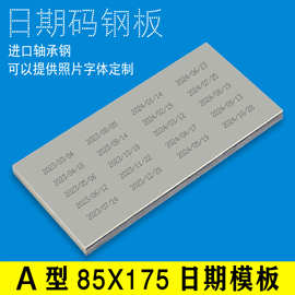 A型85x175移印钢板仿喷码打码机打生产日期食品化妆品模板