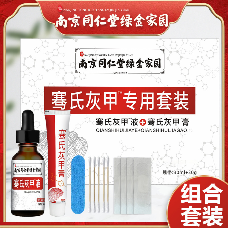 南京同仁堂楽家老舗灰爪薬厚甲軟甲抗菌液手足部看護専用液|undefined