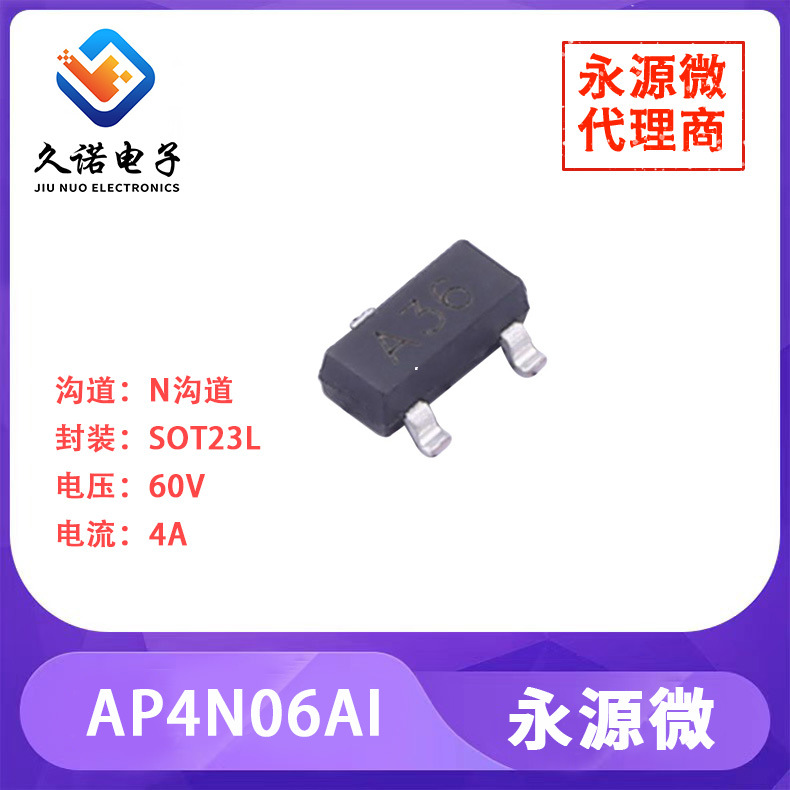 永源微 AP4N06AI  N沟道 60V 4A  AP4N06AI