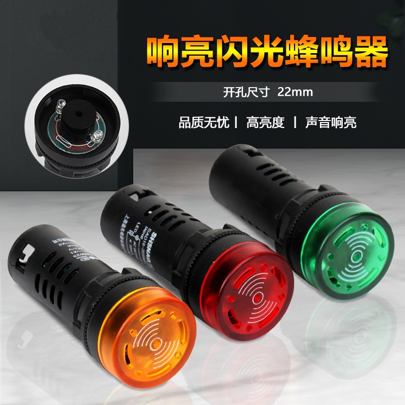 信号灯LED闪光蜂鸣器AD16-22SM 红绿黄色 声光报警灯22MM 24V220V